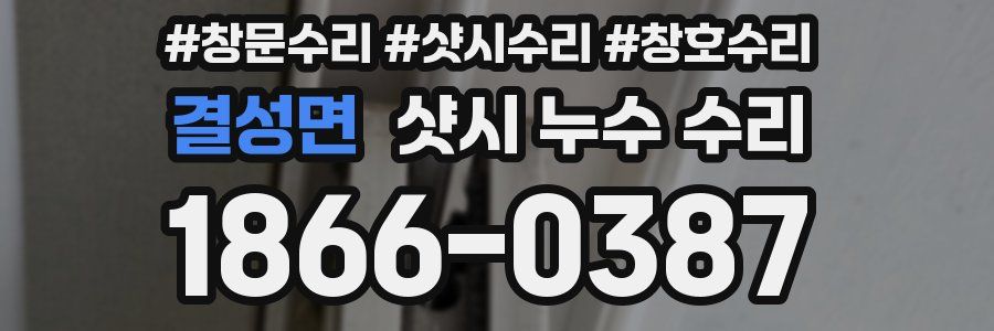결성면 샷시 누수 수리