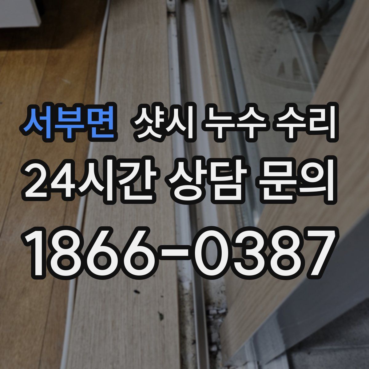 서부면 샷시 누수 수리