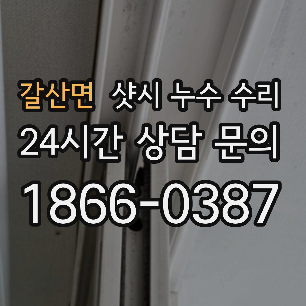 갈산면 샷시 누수 수리