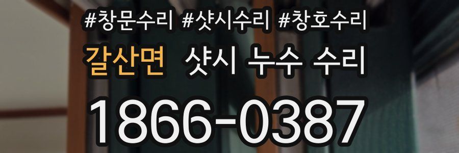 갈산면 샷시 누수 수리