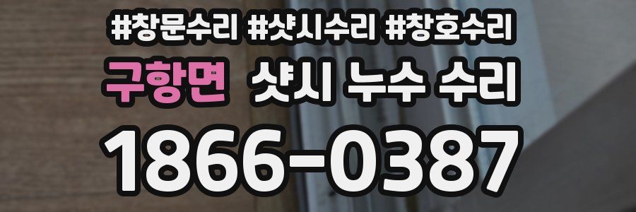 구항면 샷시 누수 수리