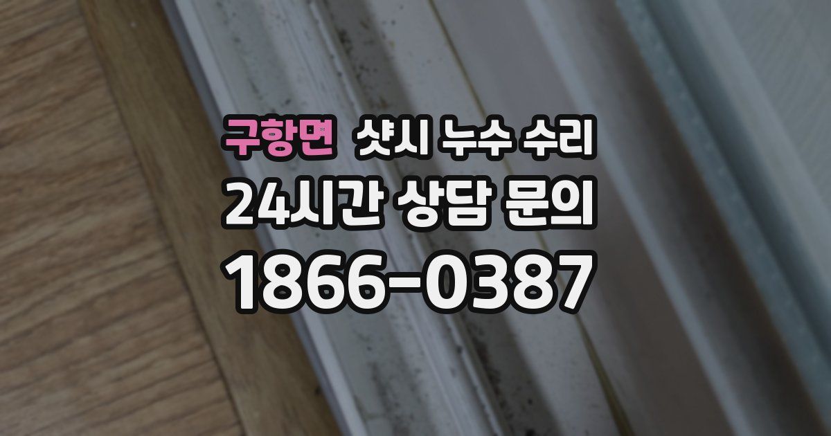 구항면 샷시 누수 수리