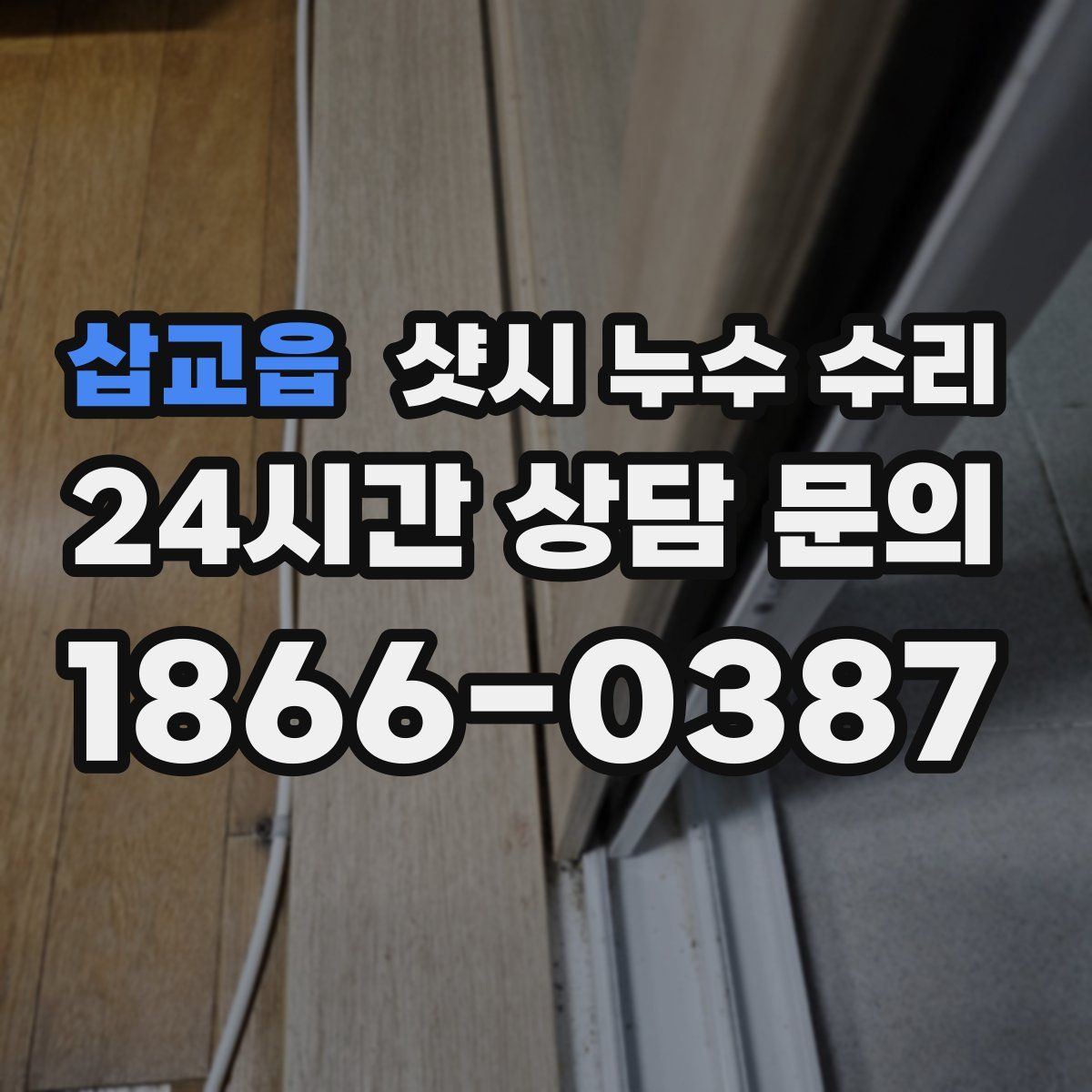삽교읍 샷시 누수 수리