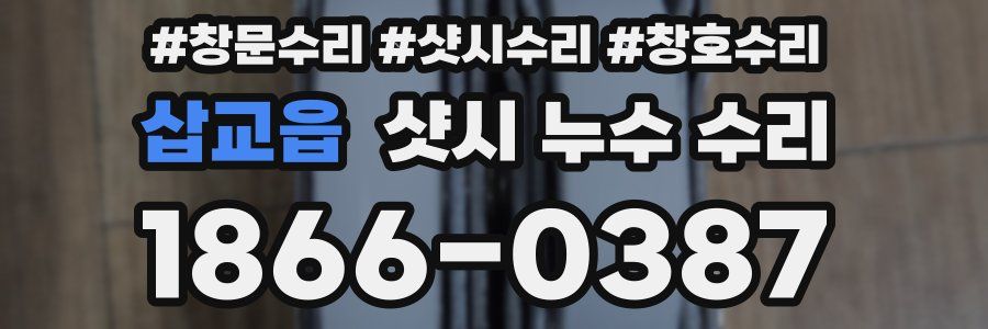 삽교읍 샷시 누수 수리