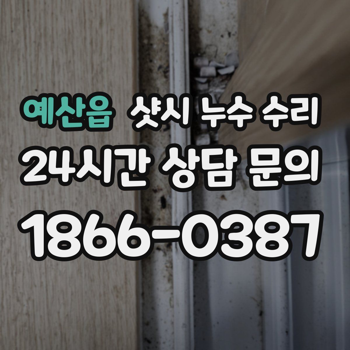 예산읍 샷시 누수 수리