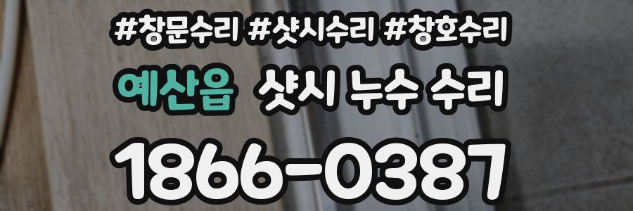 예산읍 샷시 누수 수리