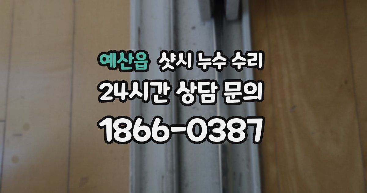 예산읍 샷시 누수 수리