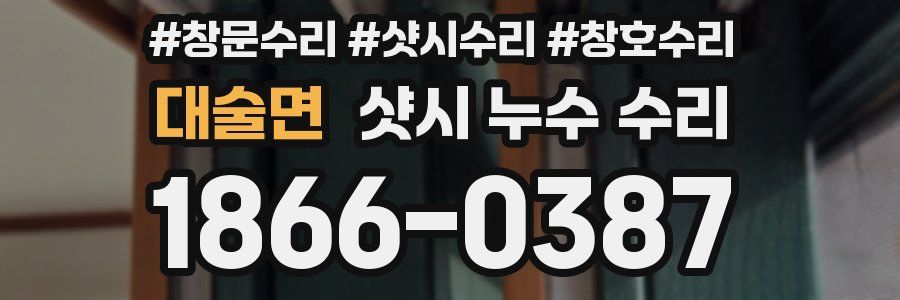 대술면 샷시 누수 수리