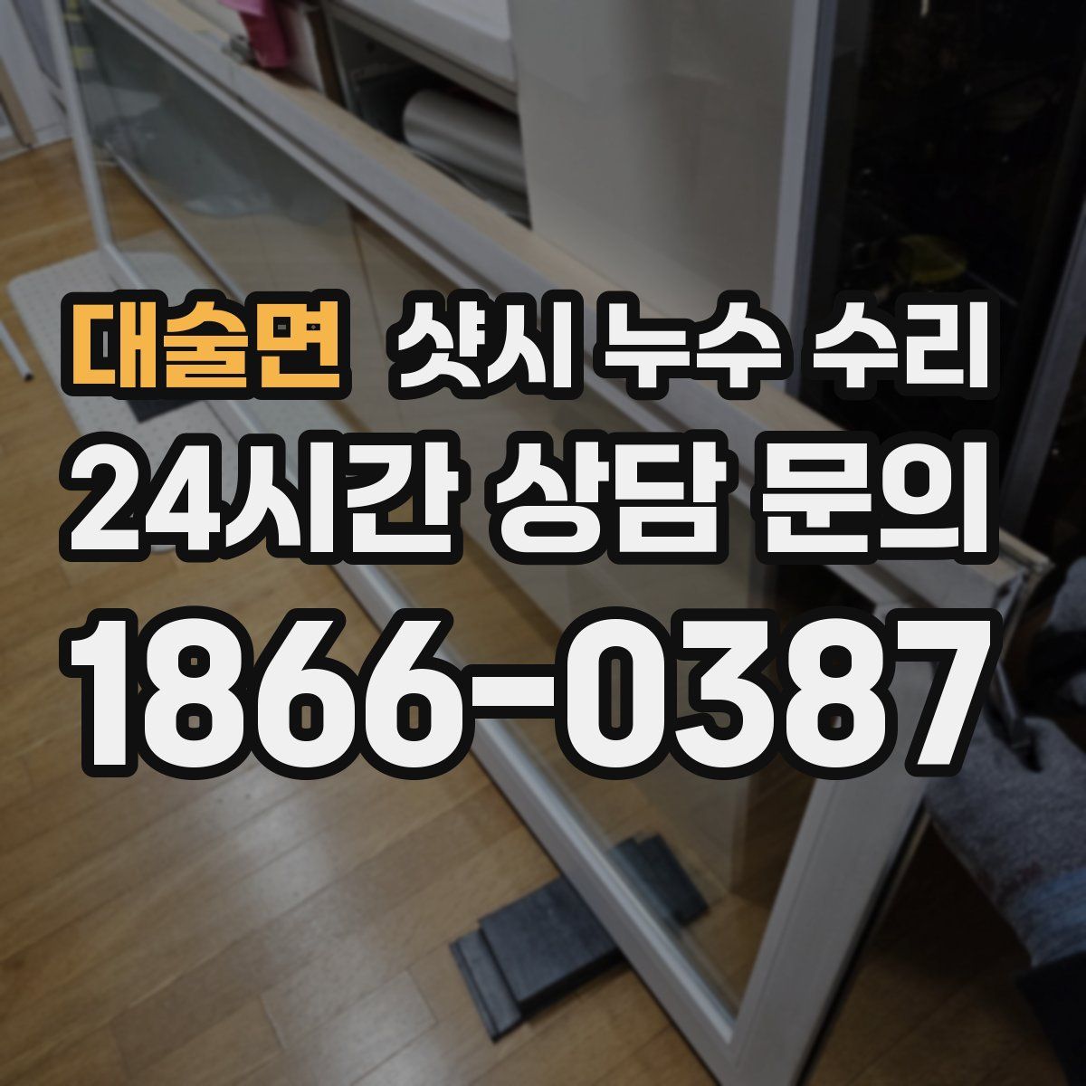 대술면 샷시 누수 수리