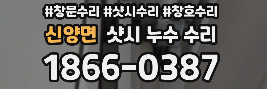 신양면 샷시 누수 수리
