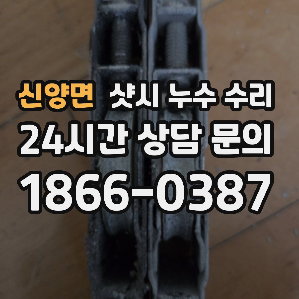 신양면 샷시 누수 수리