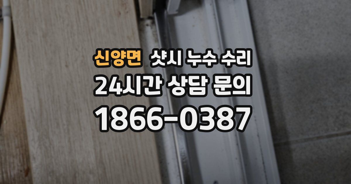 신양면 샷시 누수 수리