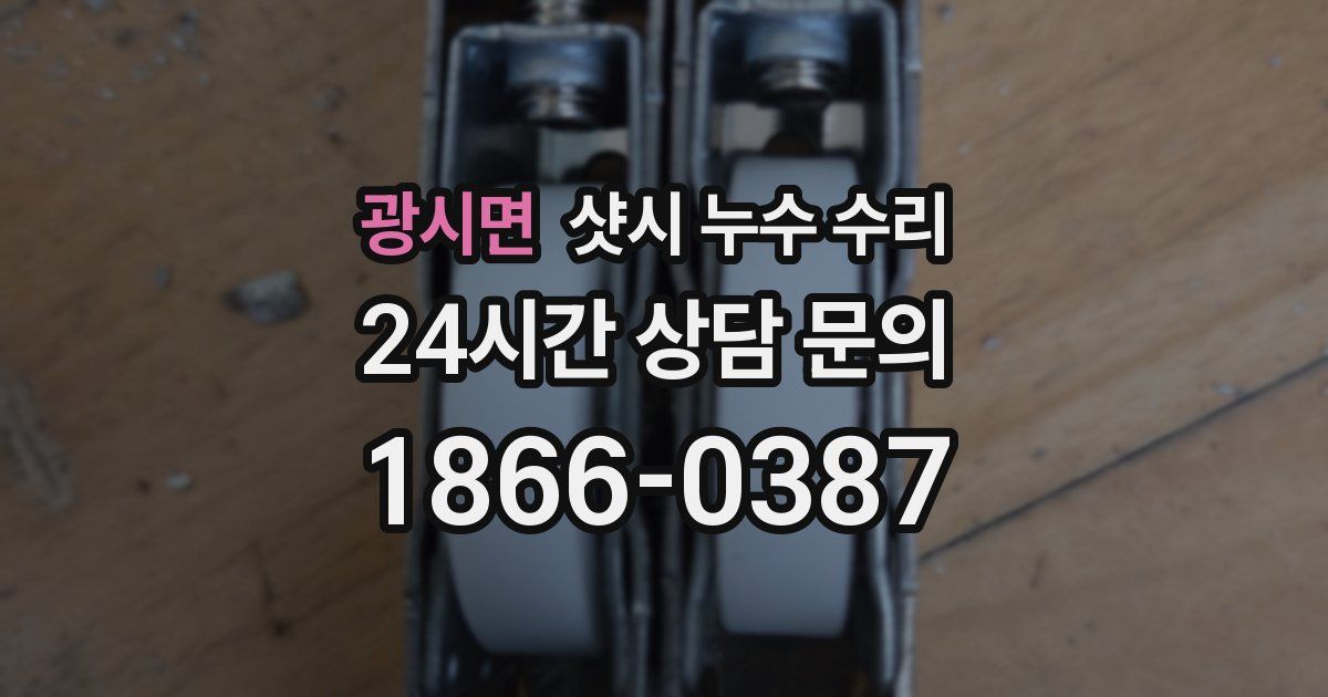 광시면 샷시 누수 수리