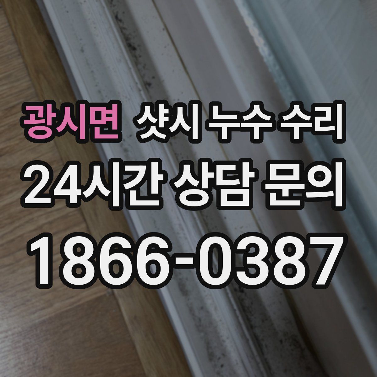 광시면 샷시 누수 수리