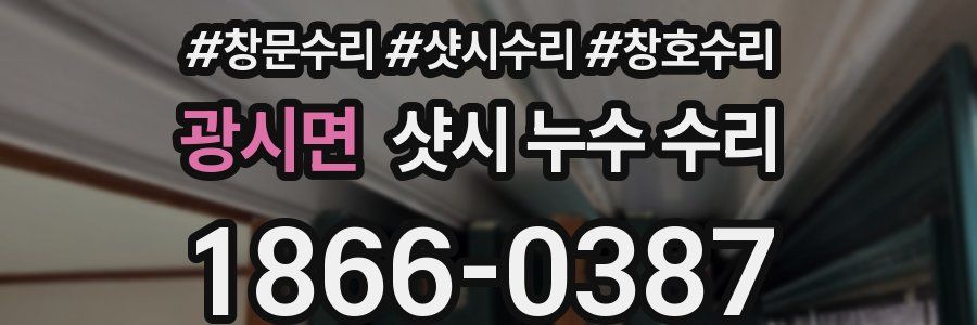 광시면 샷시 누수 수리