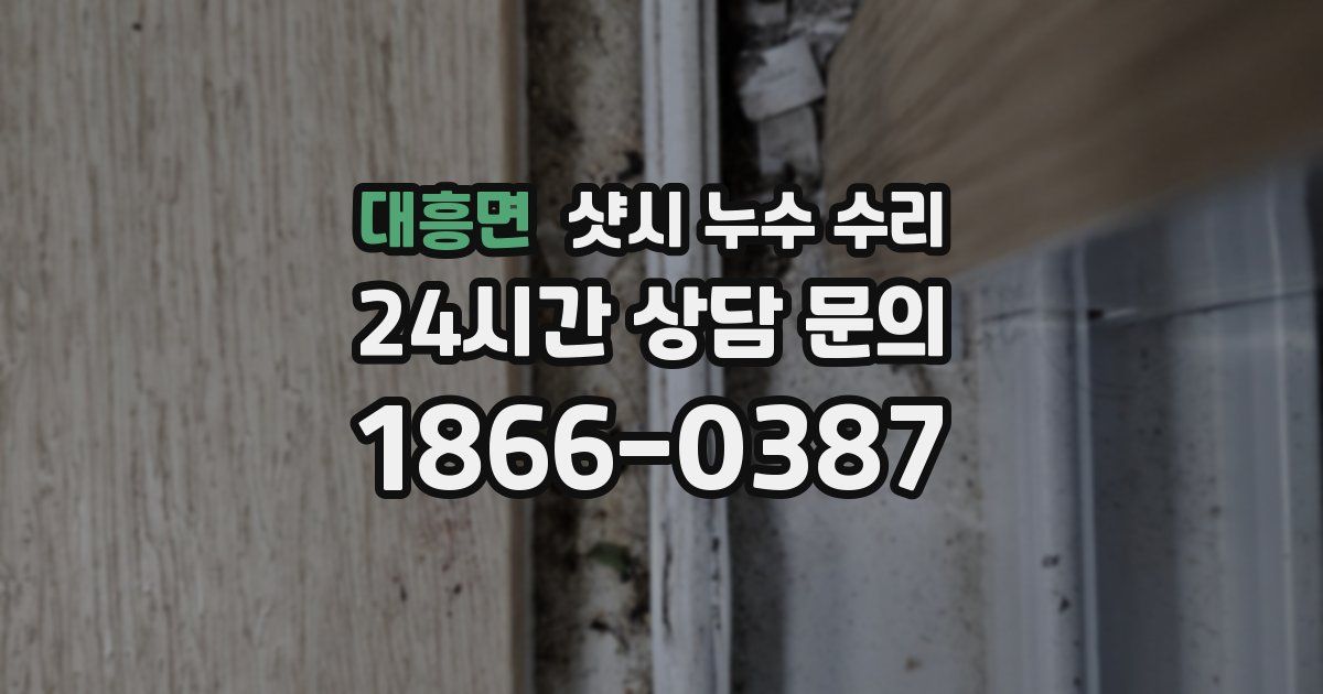 대흥면 샷시 누수 수리