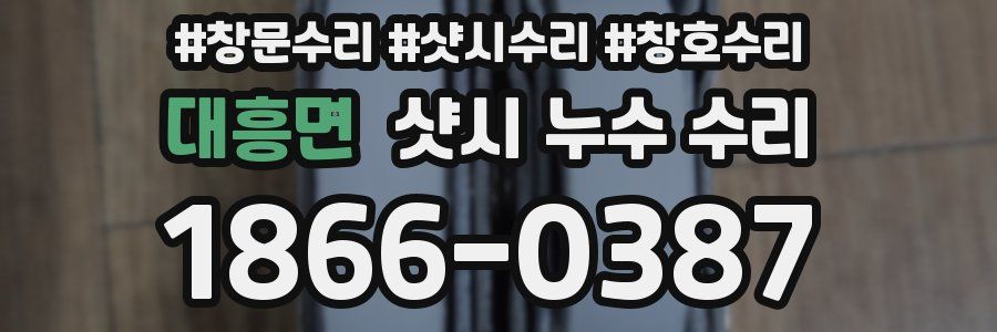 대흥면 샷시 누수 수리