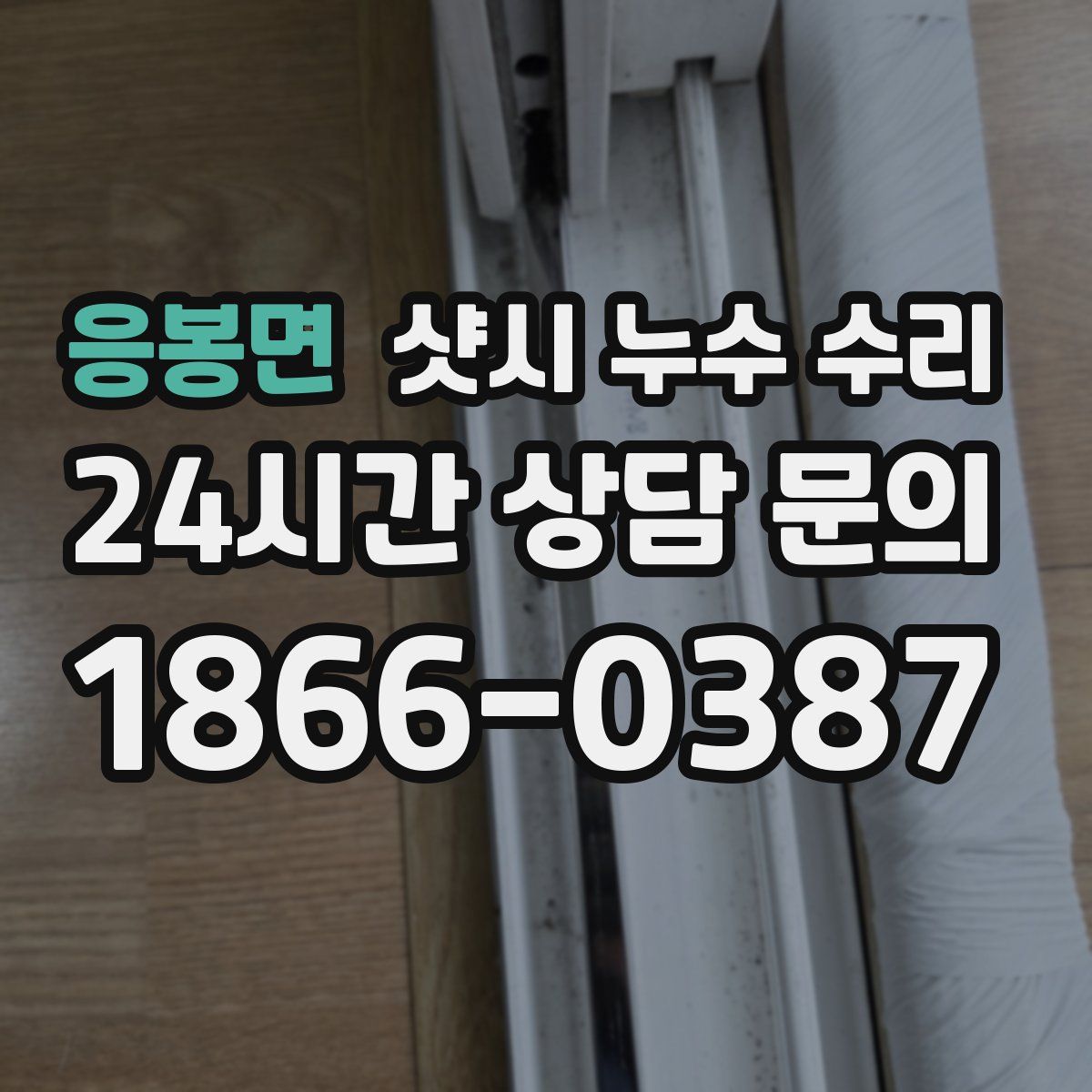 응봉면 샷시 누수 수리