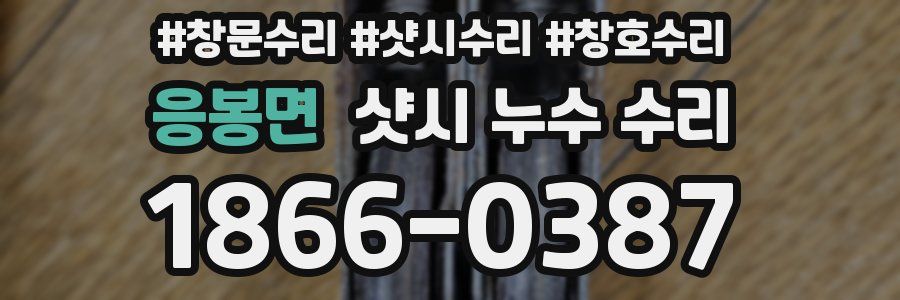 응봉면 샷시 누수 수리