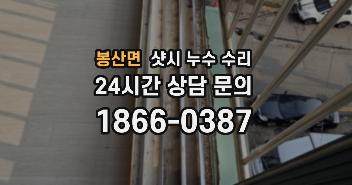 봉산면 샷시 누수 수리