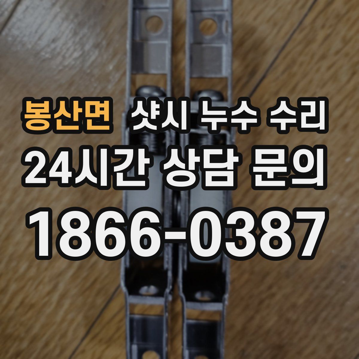 봉산면 샷시 누수 수리