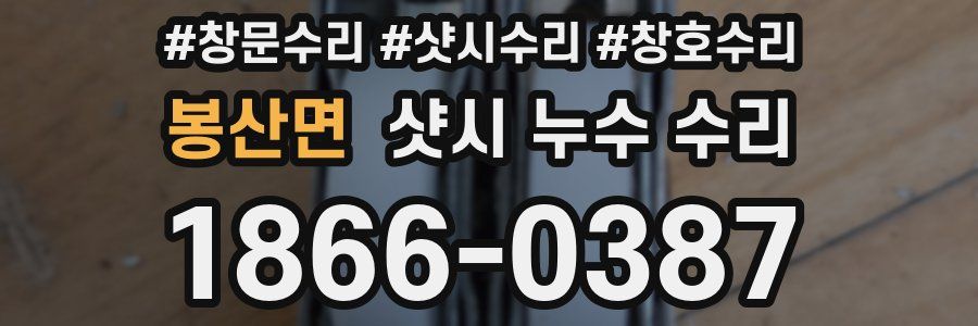 봉산면 샷시 누수 수리