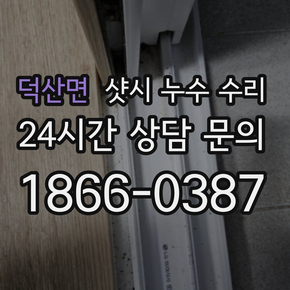덕산면 샷시 누수 수리
