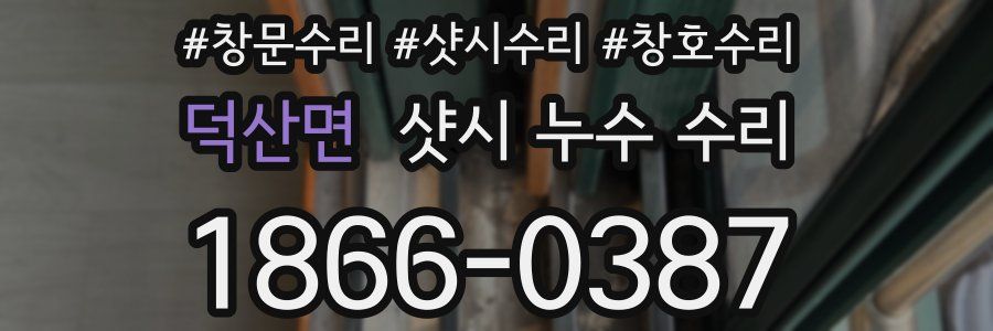 덕산면 샷시 누수 수리