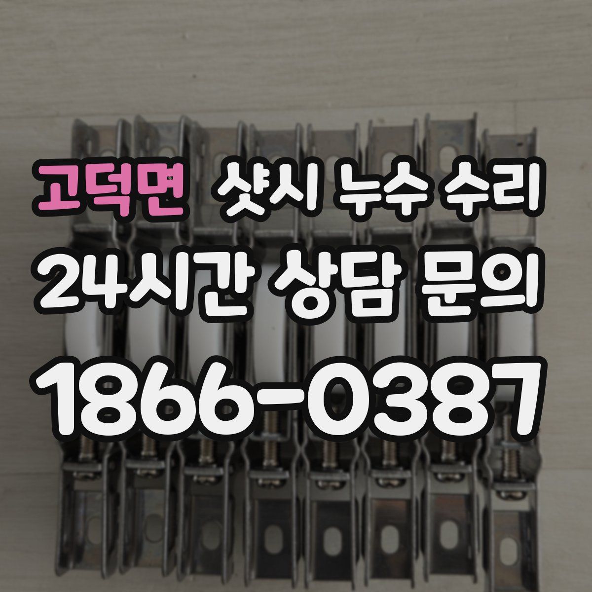 고덕면 샷시 누수 수리