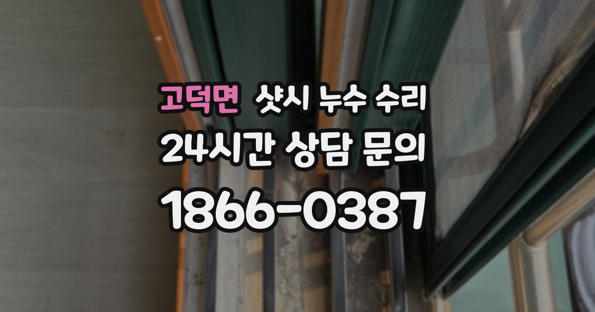 고덕면 샷시 누수 수리