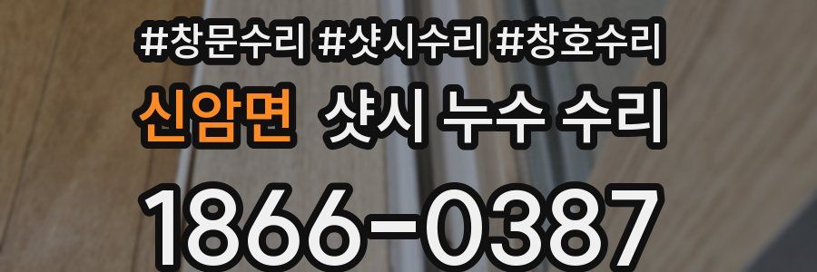 신암면 샷시 누수 수리