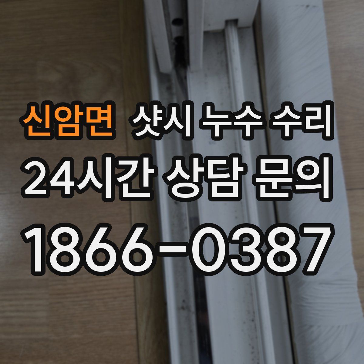 신암면 샷시 누수 수리