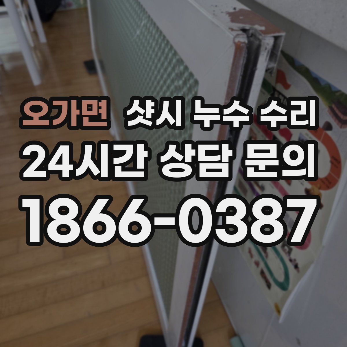 오가면 샷시 누수 수리