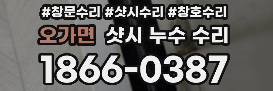 오가면 샷시 누수 수리
