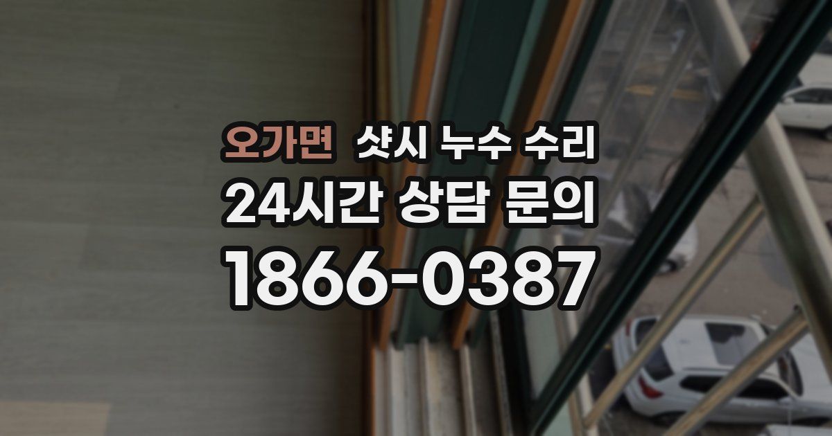 오가면 샷시 누수 수리