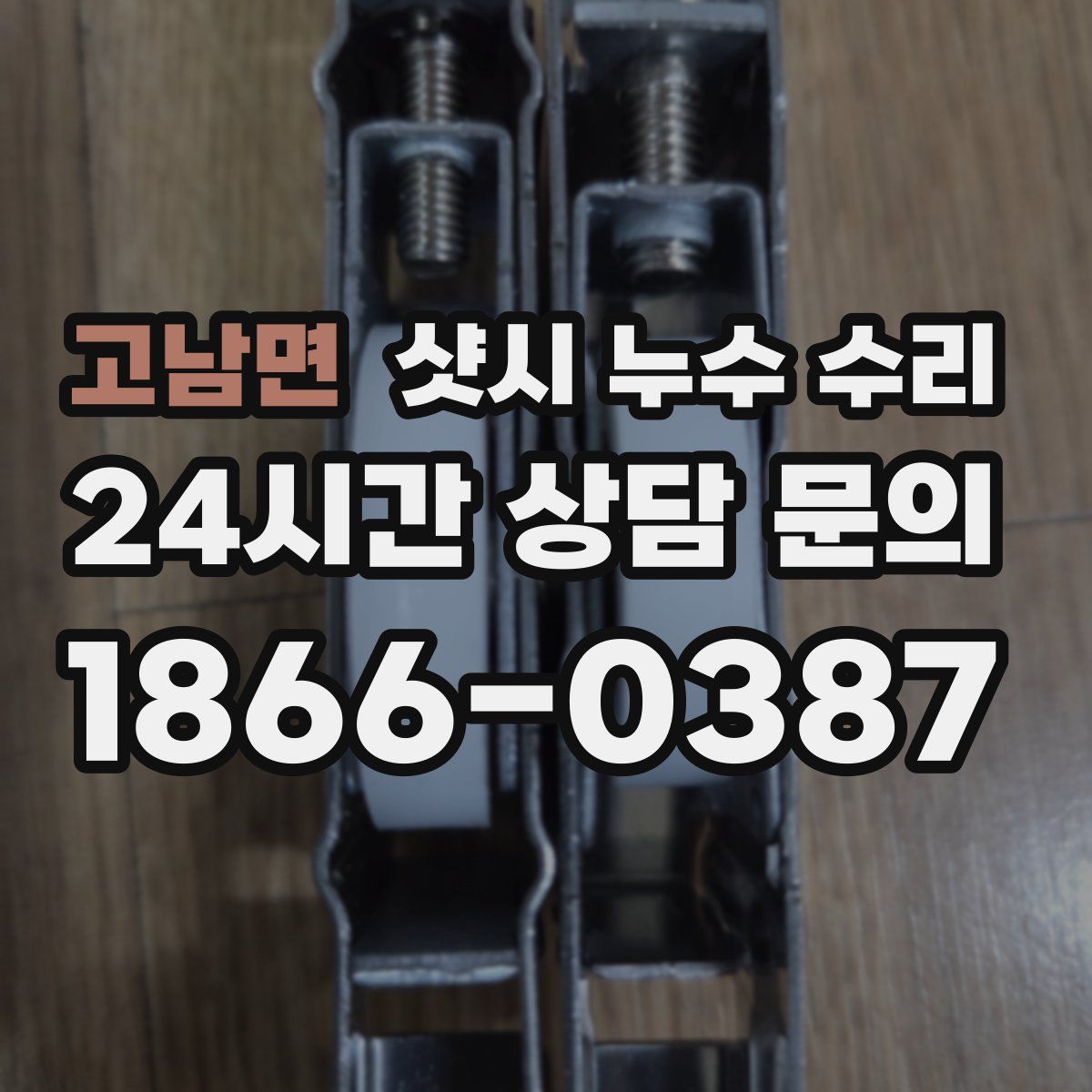 고남면 샷시 누수 수리