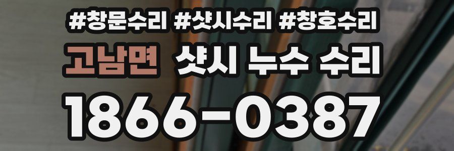 고남면 샷시 누수 수리