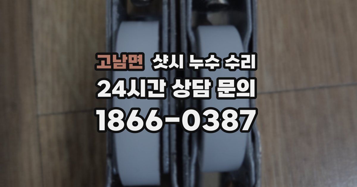 고남면 샷시 누수 수리