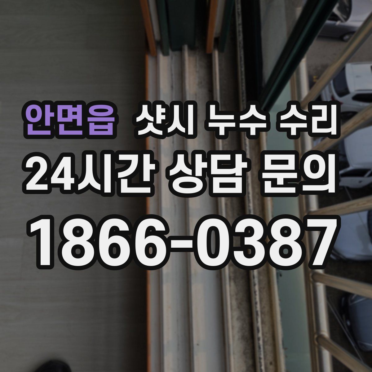 안면읍 샷시 누수 수리