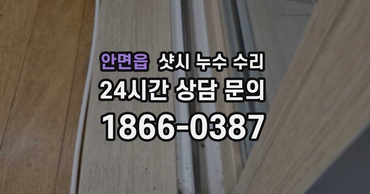 안면읍 샷시 누수 수리