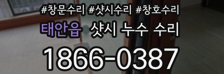 태안읍 샷시 누수 수리