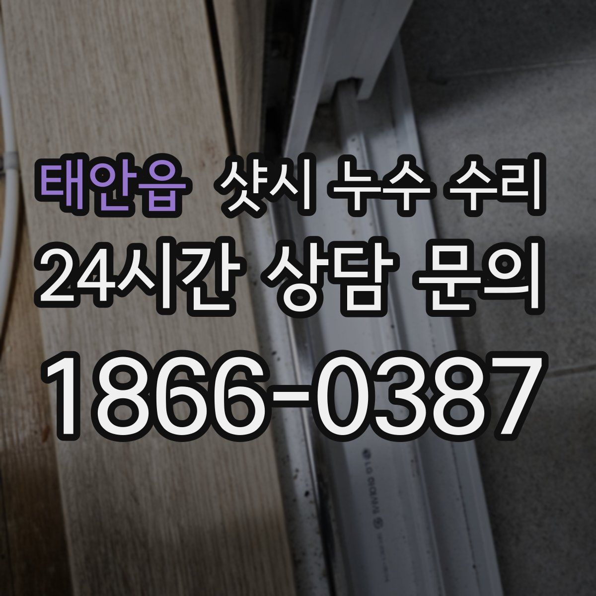 태안읍 샷시 누수 수리