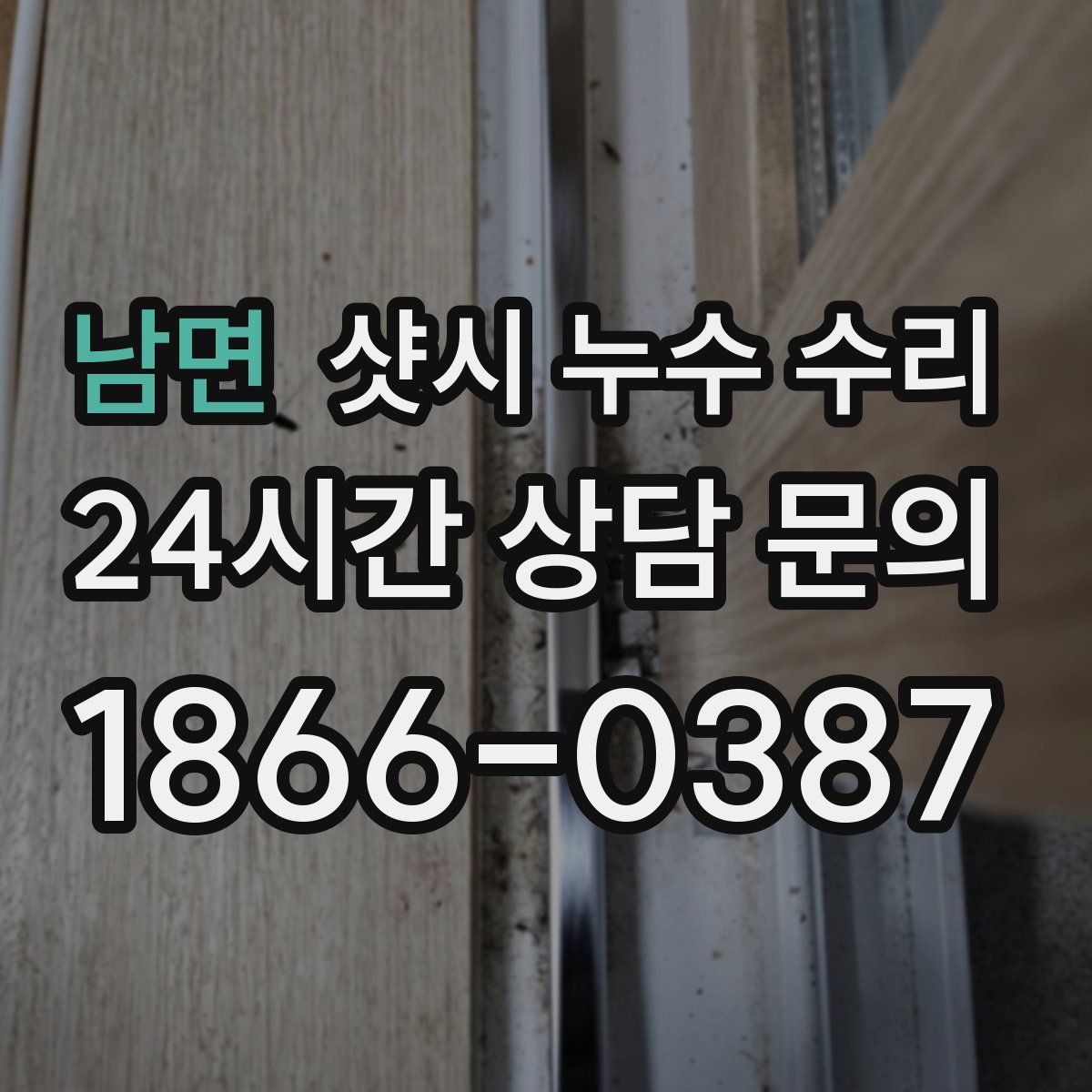 남면 샷시 누수 수리