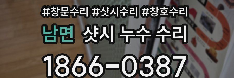 남면 샷시 누수 수리