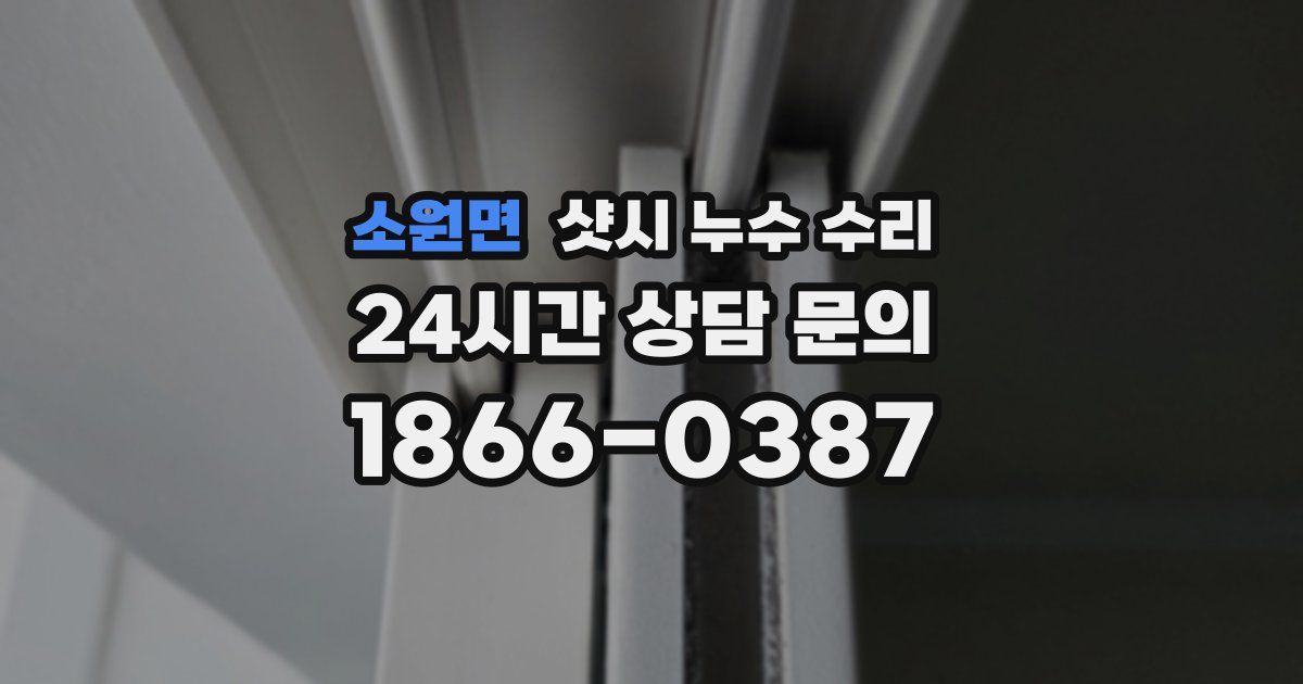 소원면 샷시 누수 수리