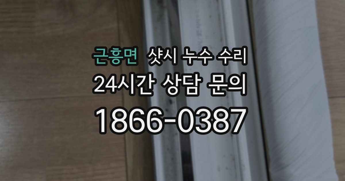 근흥면 샷시 누수 수리