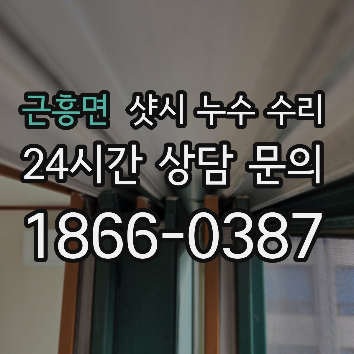 근흥면 샷시 누수 수리