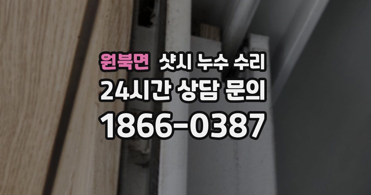 원북면 샷시 누수 수리