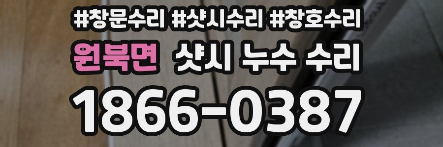 원북면 샷시 누수 수리