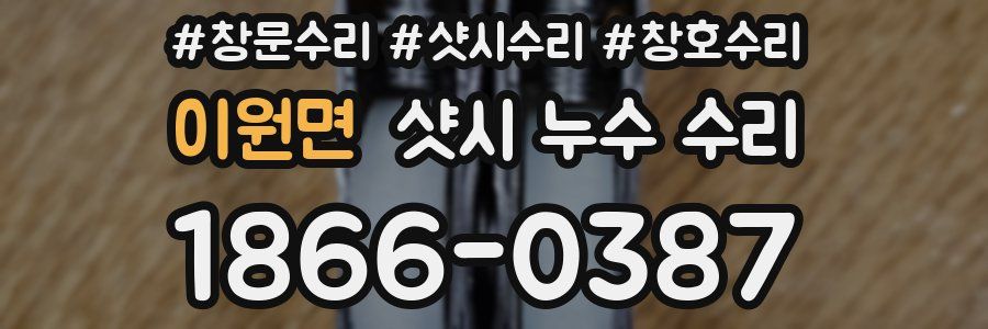 이원면 샷시 누수 수리
